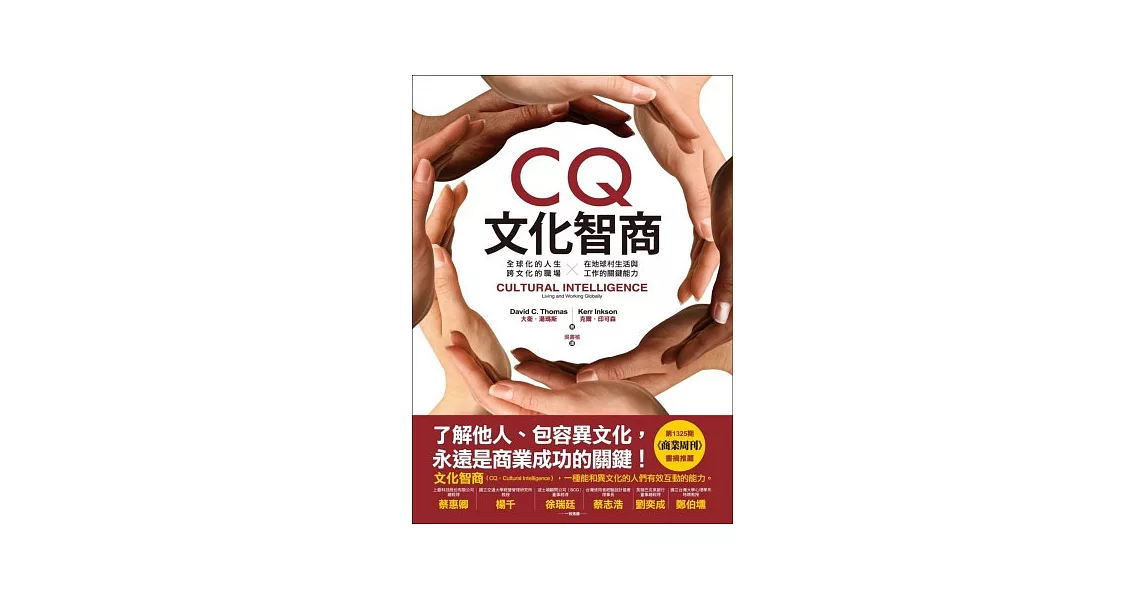 CQ文化智商：全球化的人生、跨文化的職場-在地球村生活與工作的關鍵能力 | 拾書所