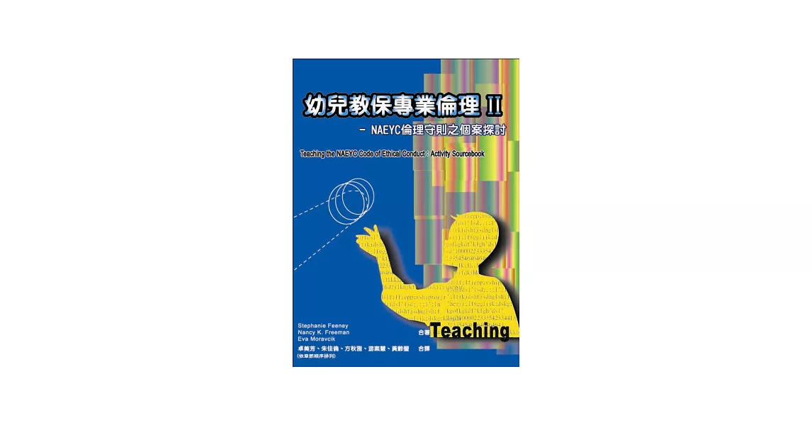 幼兒教保專業倫理Ⅱ-NAEYC倫理守則之個案探討 | 拾書所