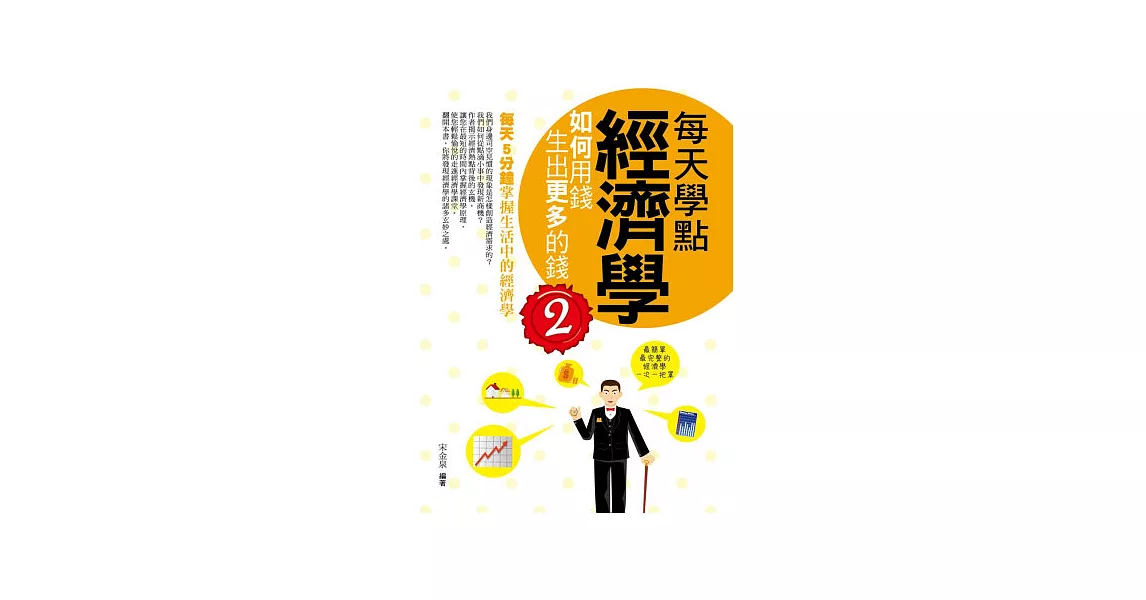 每天學點經濟學2：如何用錢生出更多的錢 | 拾書所