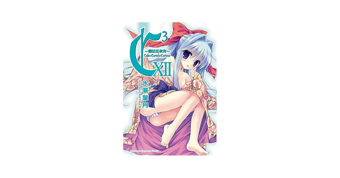 C3 -魔幻三次方- 12 | 拾書所