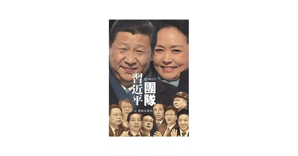 習近平團隊 | 拾書所