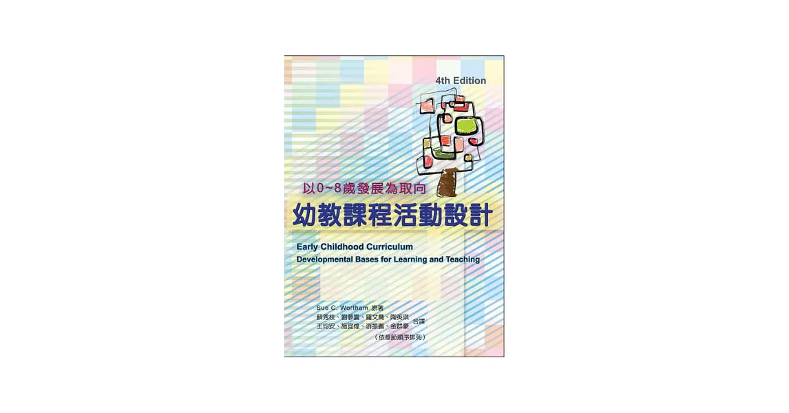 幼教課程活動設計-以0~8歲發展為取向 | 拾書所