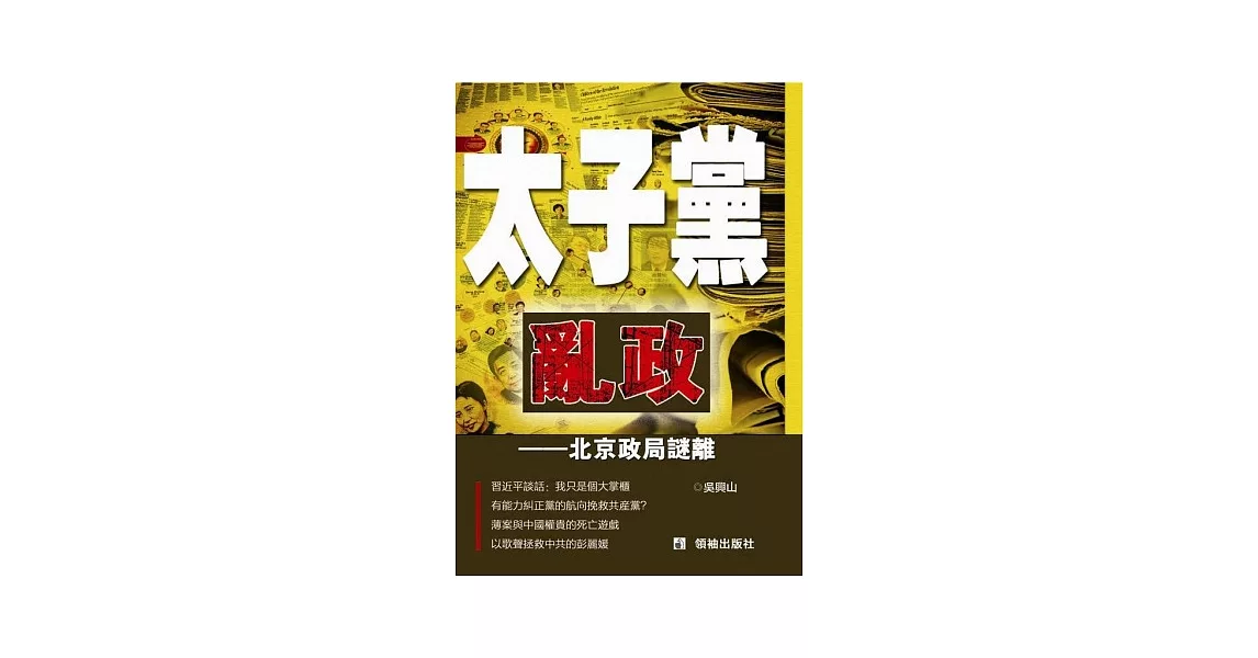 太子黨亂政：北京政局迷離 | 拾書所