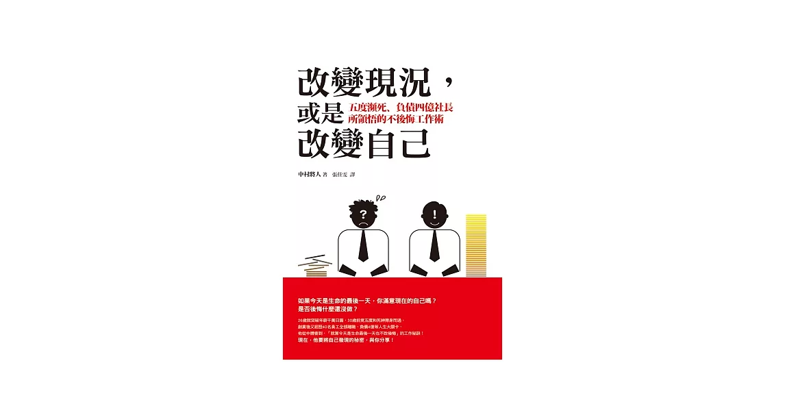 改變現況，或是改變自己：五度瀕死、負債四億社長所領悟的不後悔工作術 | 拾書所