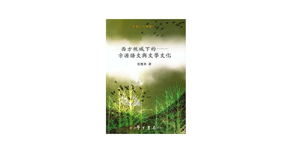 西方視域下的：字源語文與文學文化 | 拾書所