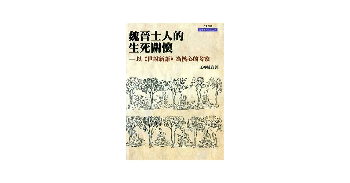 魏晉士人的生死關懷：以《世說新語》為核心的考察 | 拾書所