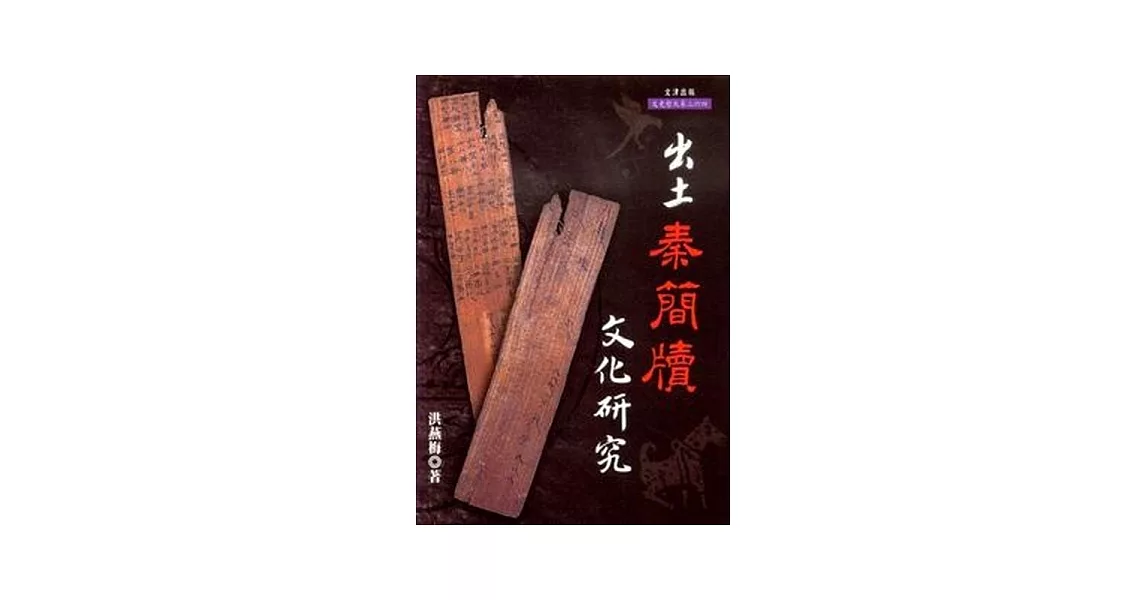 出土秦簡牘文化研究 | 拾書所