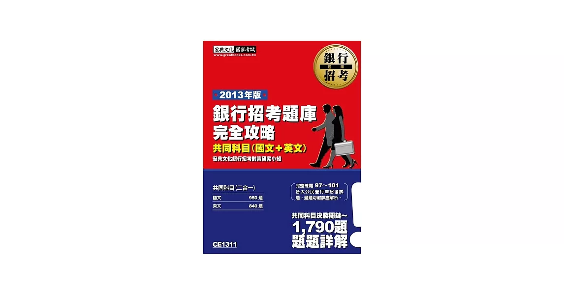 102最新版！銀行招考題庫完全攻略（國文+英文 共同科目二合一） | 拾書所