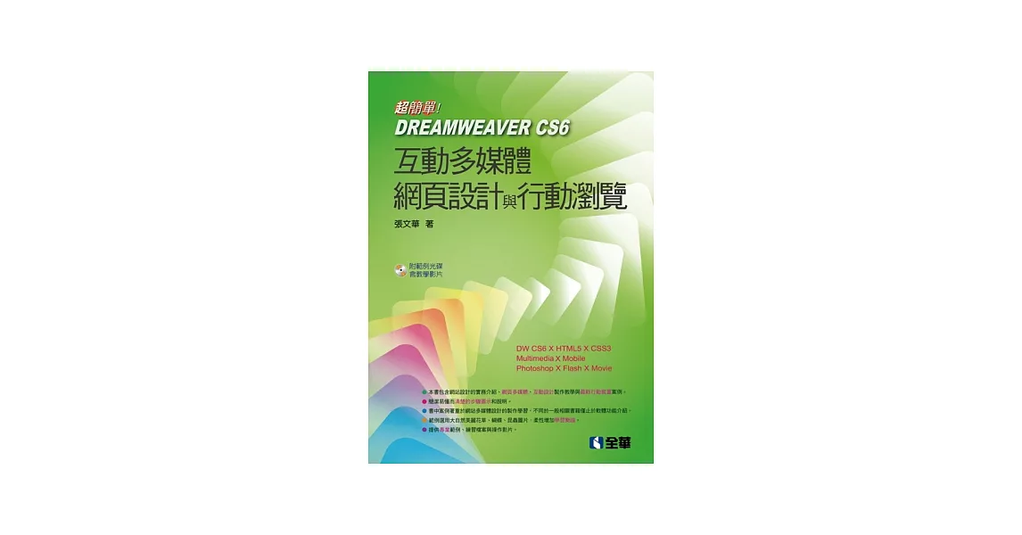 超簡單！Dreamweaver CS6網頁多媒體設計與行動瀏覽(附範例光碟)