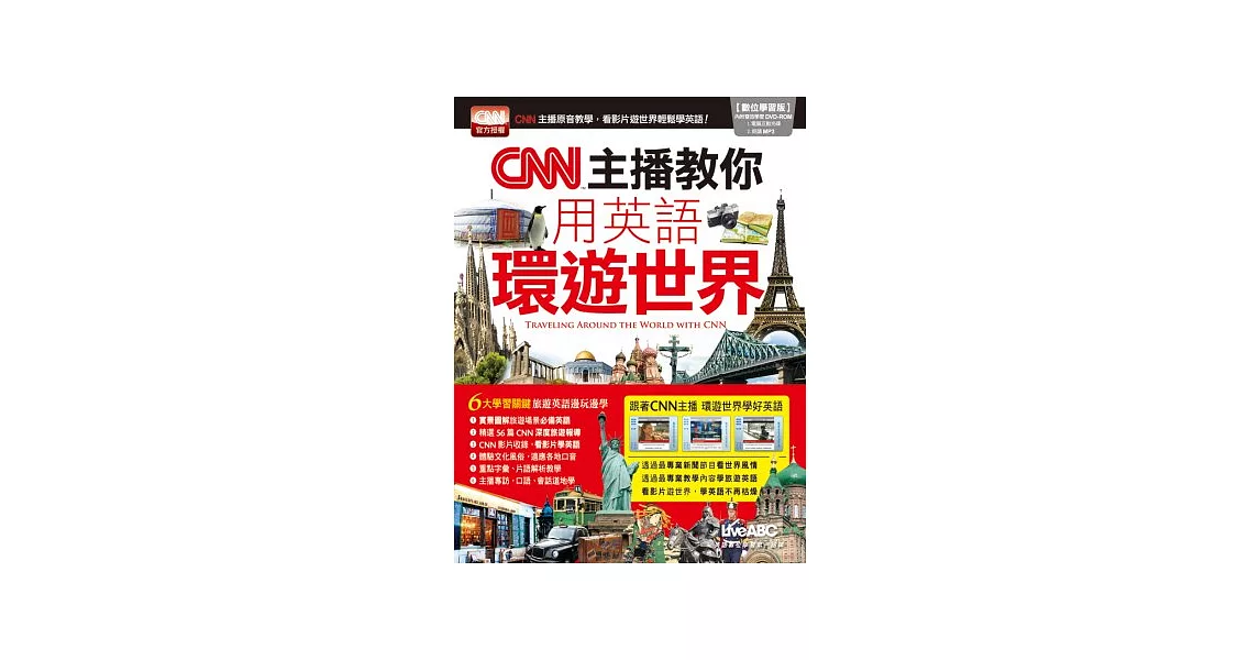 CNN主播教你用英語環遊世界(+1片DVD-ROM電腦互動光碟（含朗讀MP3功能）) | 拾書所