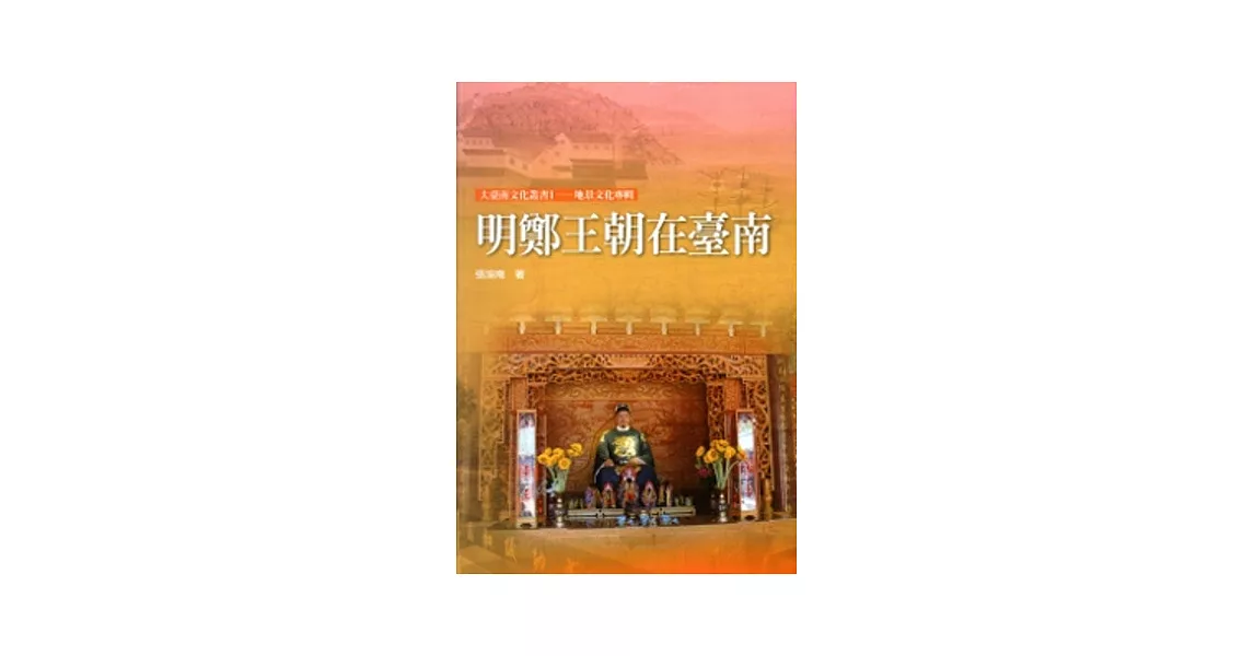 明鄭王朝在臺南 | 拾書所