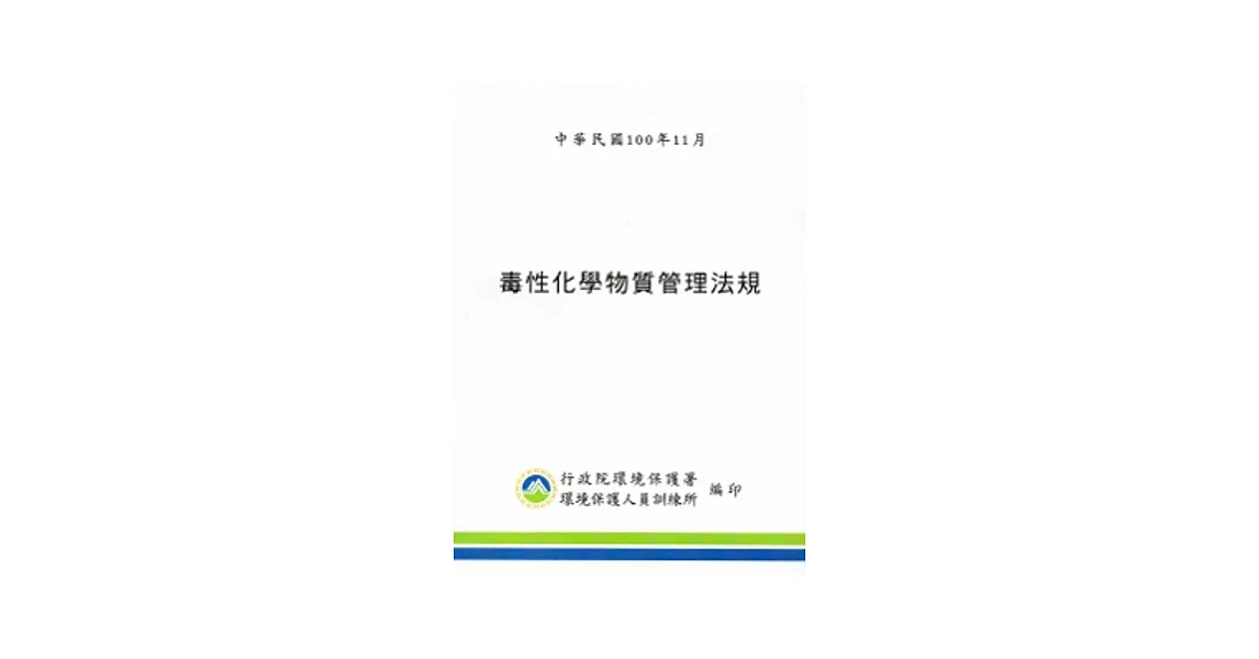 毒性化學物質管理法規(100.11) | 拾書所