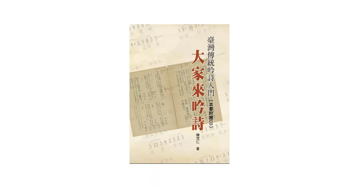 臺灣傳統吟詩入門：大家來吟詩(書+2CD不分售)