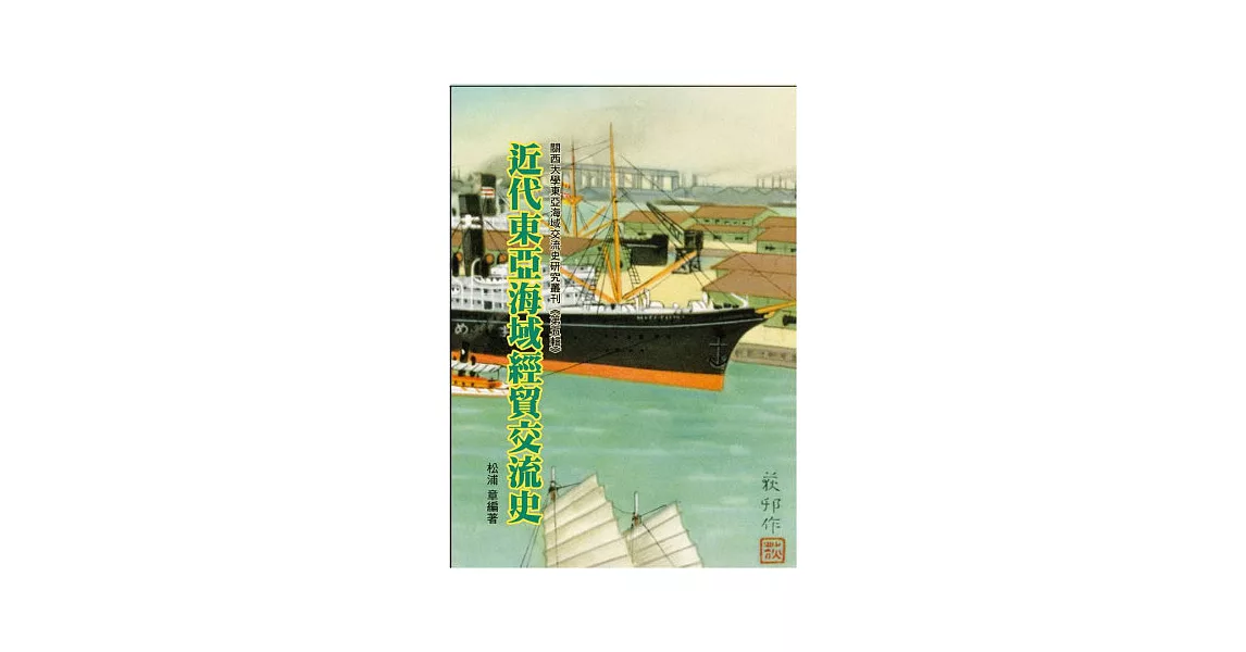 近代東亞海域經貿交流史 | 拾書所