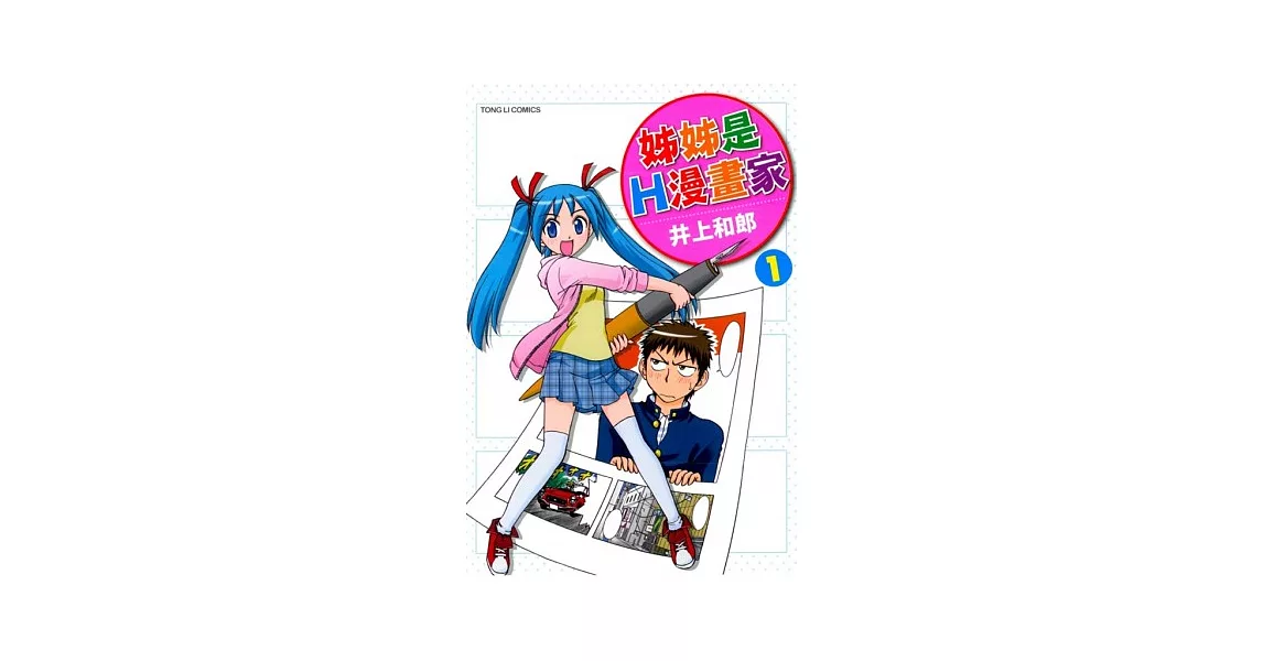 姊姊是H漫畫家(1)