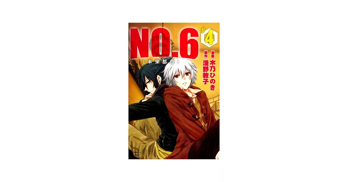 未來都市NO.6 4 | 拾書所