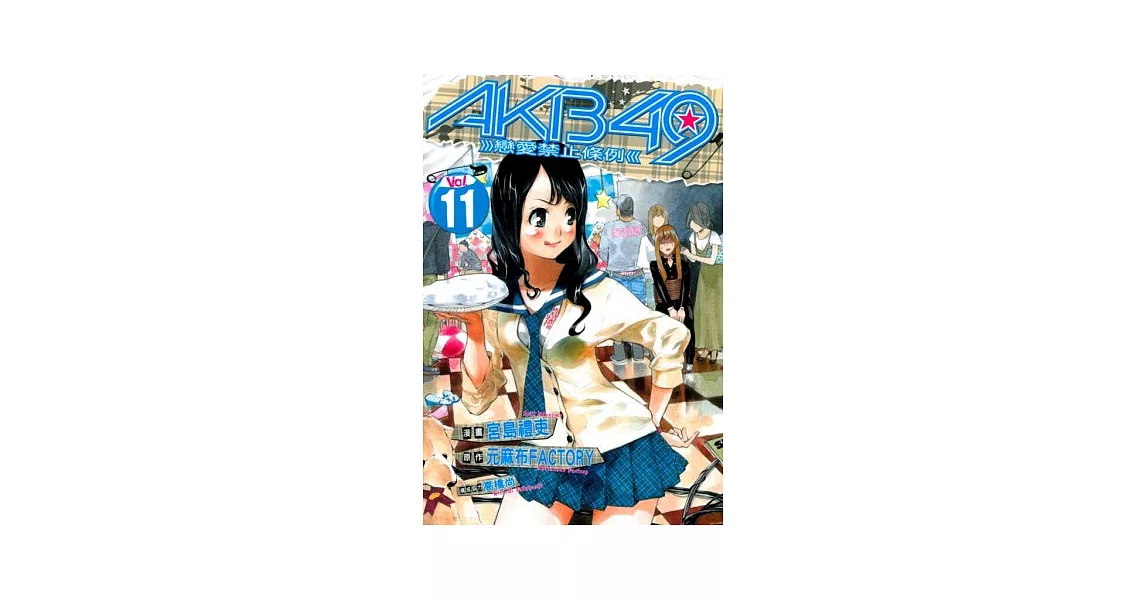 AKB49 ~ 戀愛禁止條例 ~ 11 | 拾書所