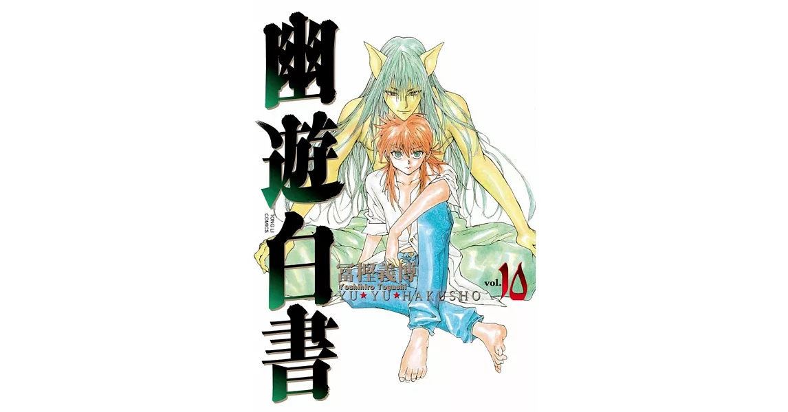 幽遊白書完全版 10 | 拾書所