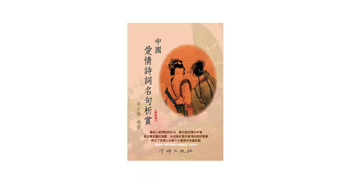 中國愛情詩詞名句析賞(彩色版) | 拾書所