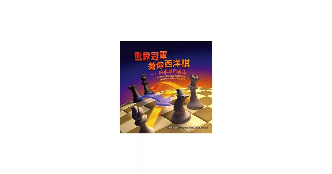 世界冠軍教你西洋棋：殺棋專用戰術 | 拾書所