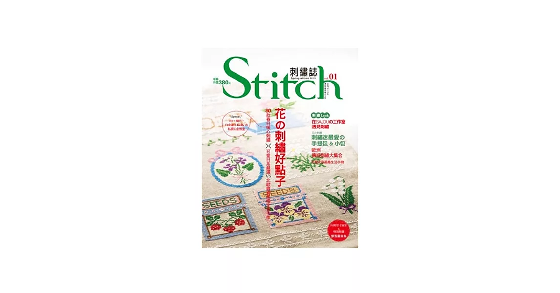 Stitch刺繡誌-花の刺繡好點子：80+春日暖心刺繡×可愛日系嚴選VS北歐雜貨風定番手作