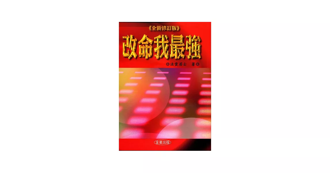 改命我最強 《全新修定版》 | 拾書所