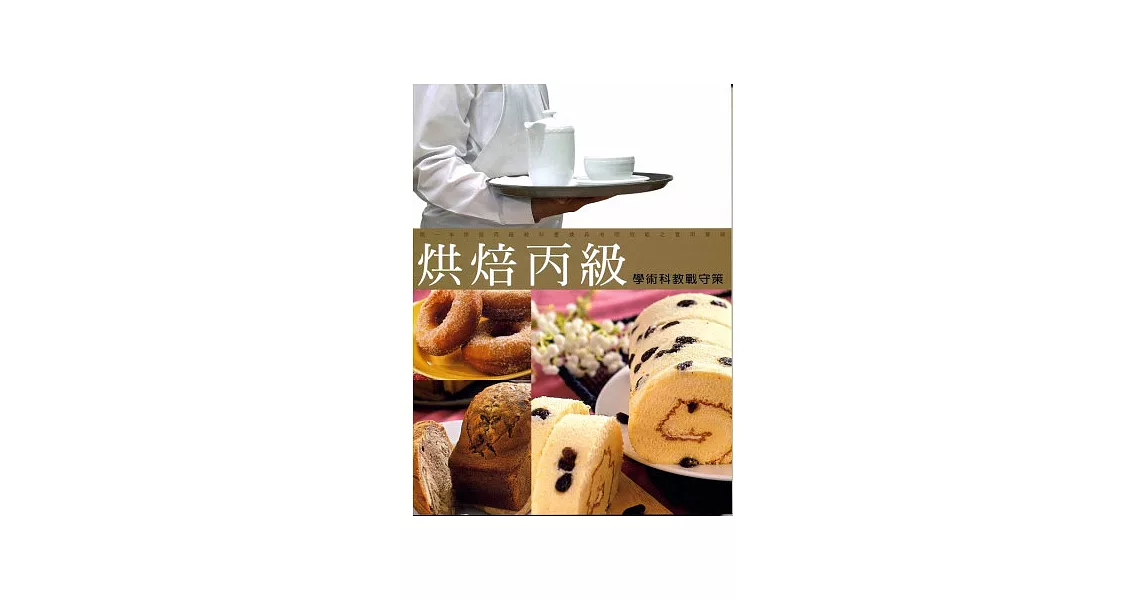烘焙丙級學術科教戰守策(2013四版) | 拾書所