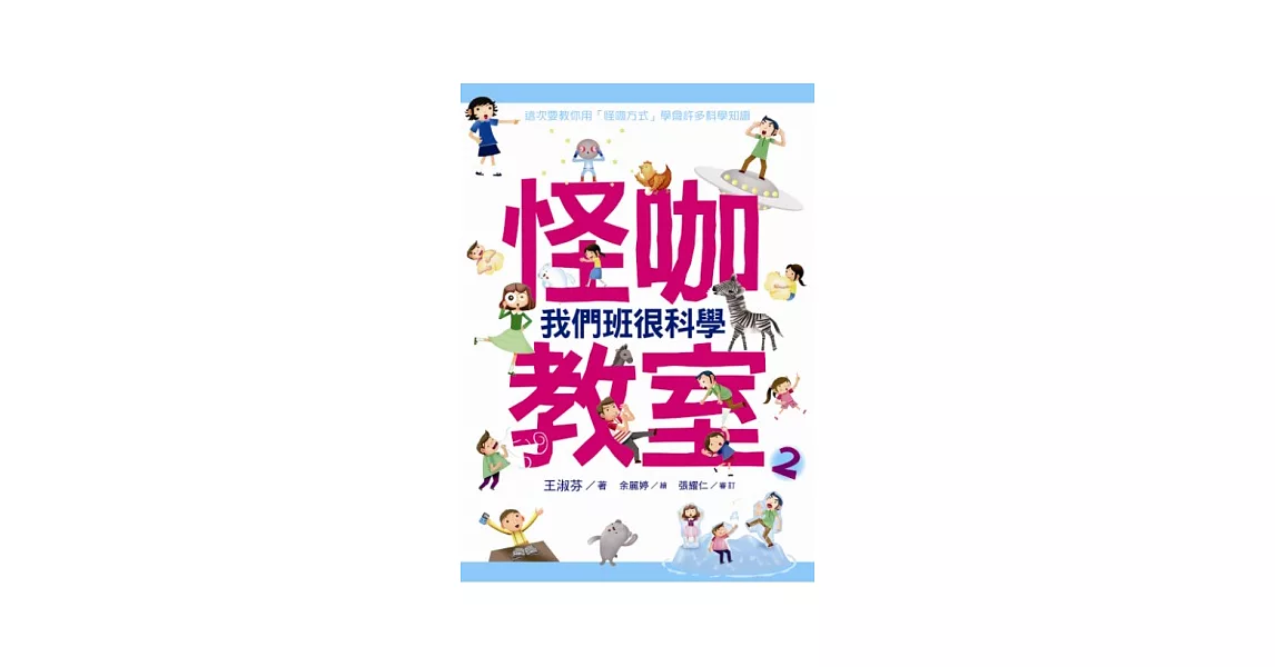 全班共讀：怪咖教室2-我們班很科學 | 拾書所