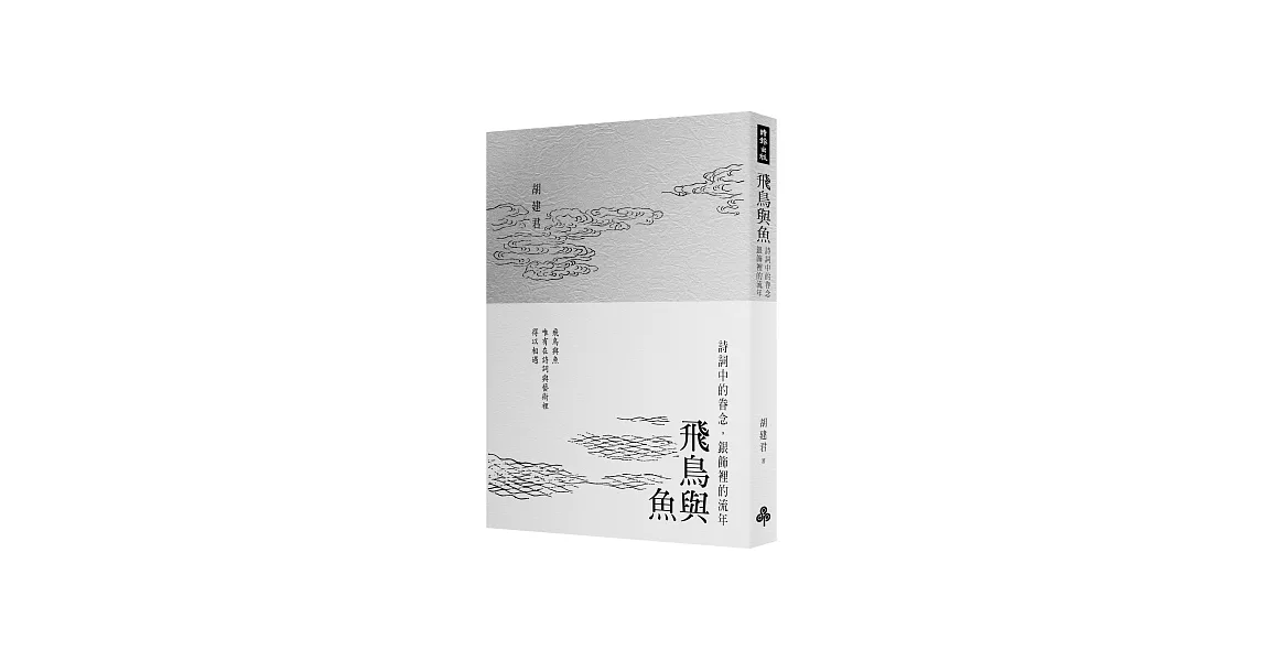 飛鳥與魚：詩詞中的眷念，銀飾裡的流年 | 拾書所