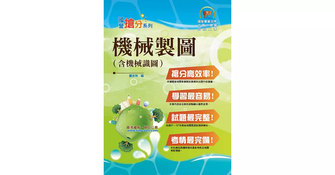 國營事業「搶分系列」【機械製圖（含機械識圖）】（大量模擬試題演練，條列整理重點清晰）（4版） | 拾書所