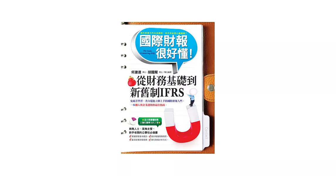 國際財報很好懂：從財務基礎到新舊制IFRS | 拾書所