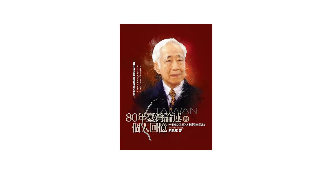 80年臺灣論述與個人回憶：一位80歲退休教授回憶錄 | 拾書所