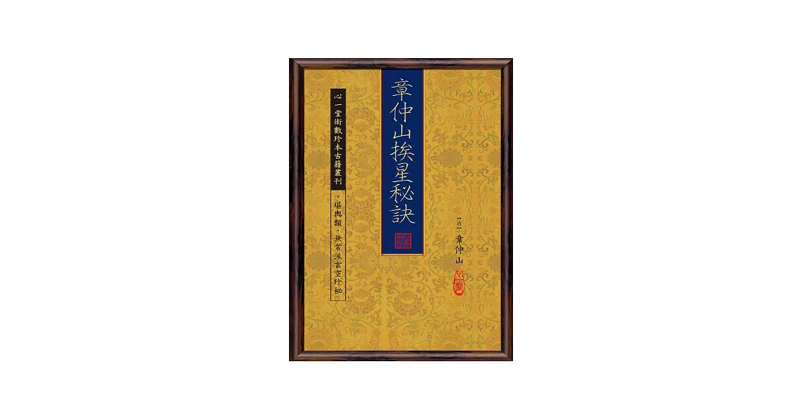 章仲山挨星秘訣 | 拾書所