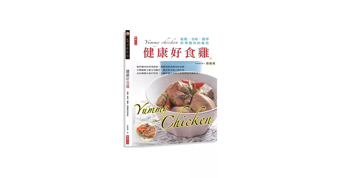 健康好食雞：低脂．美味．簡單．料理雞肉的秘技 | 拾書所