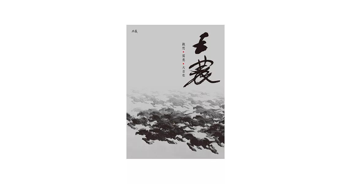 王農：觀想．寫意．大自在 | 拾書所