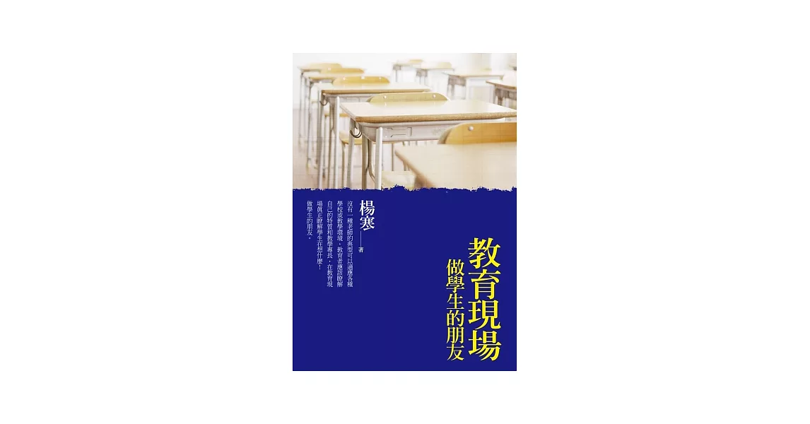 教育現場：做學生的朋友 | 拾書所