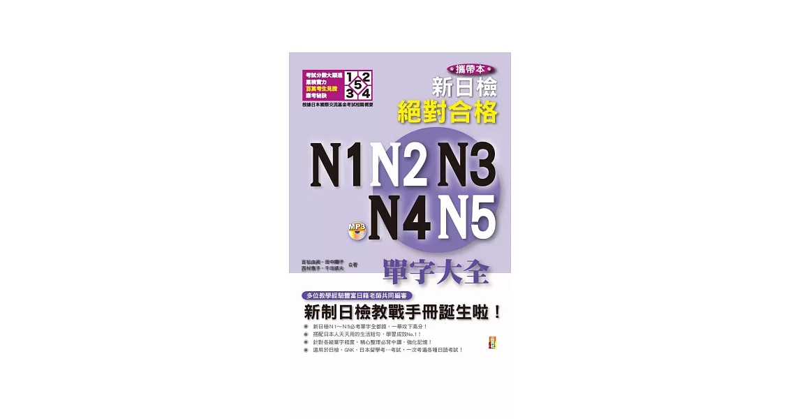 攜帶本 新制日檢！絕對合格N1,N2,N3,N4,N5單字大全(增訂版) | 拾書所