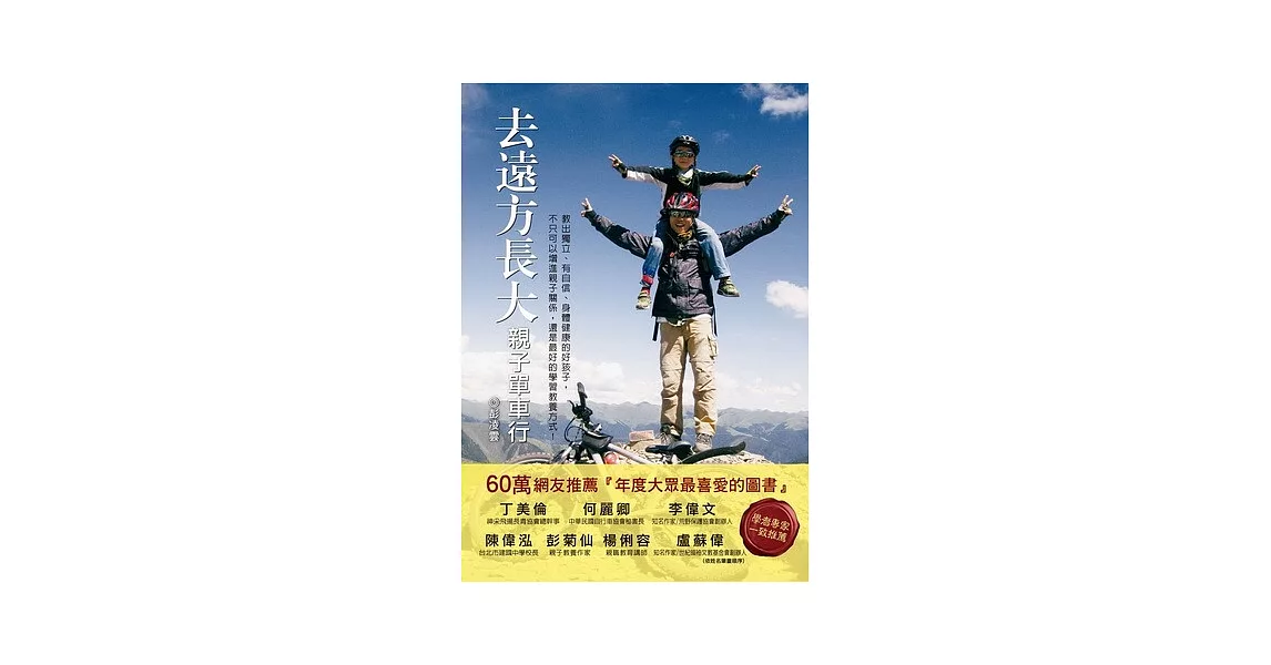 去遠方長大︰親子單車行－教出獨立、有自信、身體健康的好孩子，不只可以增進親子關係，還是最好的學習教養方式！ | 拾書所