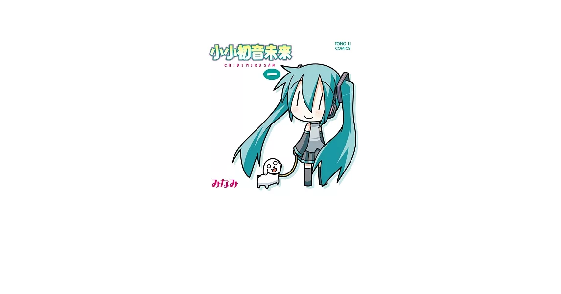 小小初音未來(1) | 拾書所