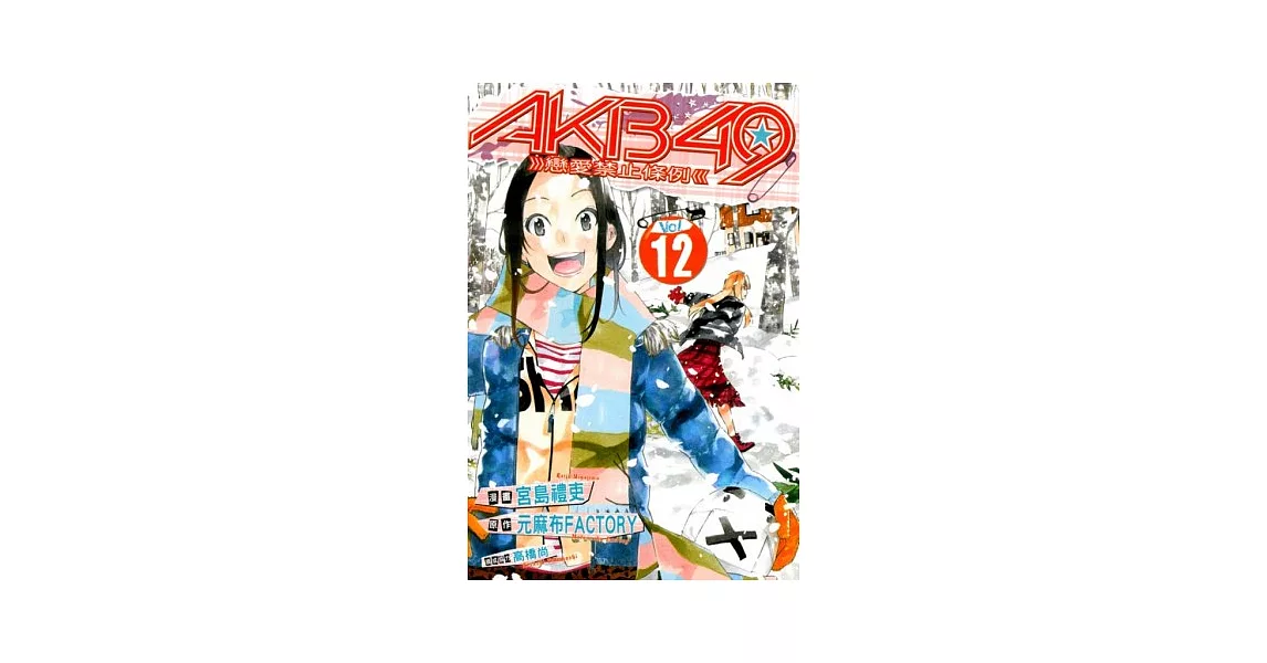 AKB49 ~ 戀愛禁止條例 ~ 12 | 拾書所