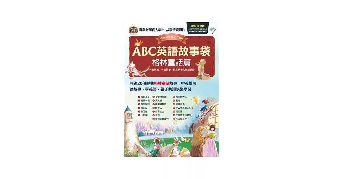 ABC英語故事袋 格林童話篇【全彩書＋1片電腦互動光碟DVD-ROM（含朗讀MP3功能）】 | 拾書所