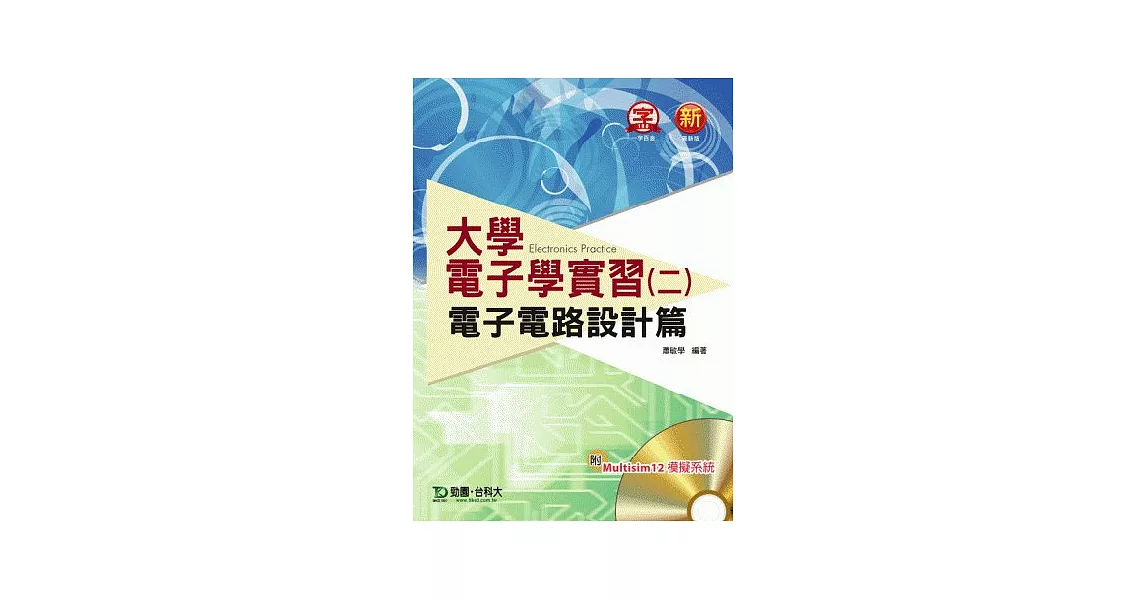 大學電子學實習(二)：電子電路設計篇 附Multisim 12 模擬系統