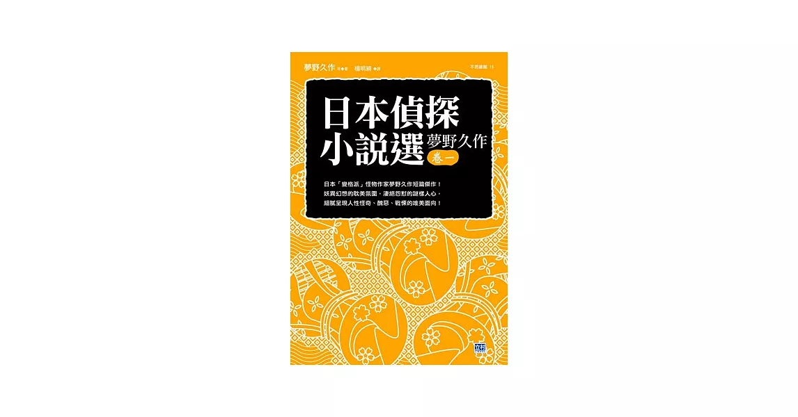 日本偵探小說選 夢野久作卷一：日本「變格派」怪物作家夢野久作短篇傑作！ | 拾書所