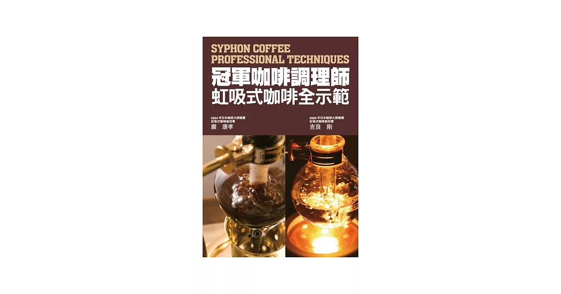 冠軍咖啡調理師 虹吸式咖啡全示範：市面唯一虹吸式咖啡專書！ | 拾書所