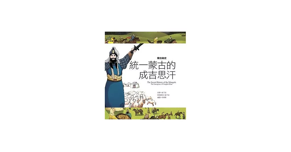 蒙古秘史 統一蒙古的成吉思汗 | 拾書所