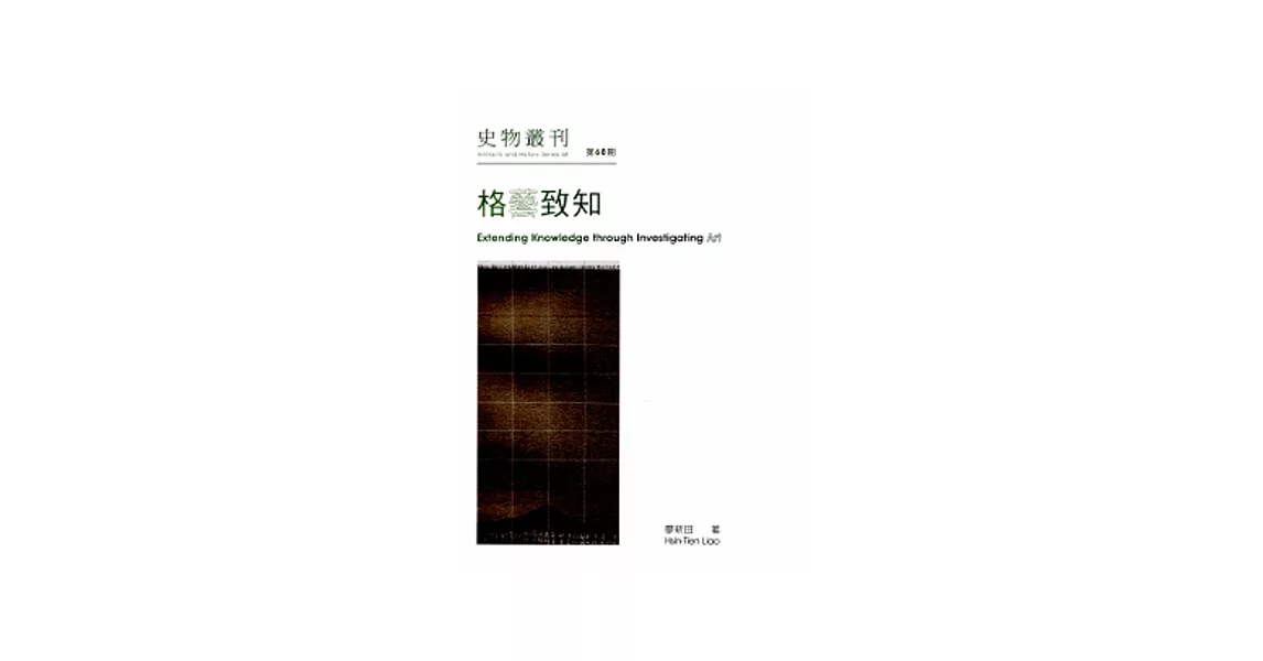 史物叢刊：第68期-格藝致知:廖新田藝術論評集 | 拾書所