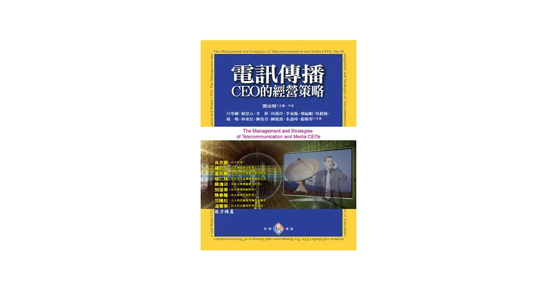 電訊傳播CEO的經營策略 | 拾書所