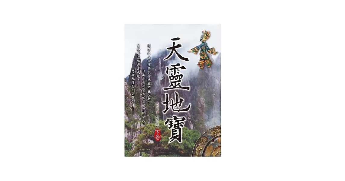 天靈地寶 下卷 | 拾書所