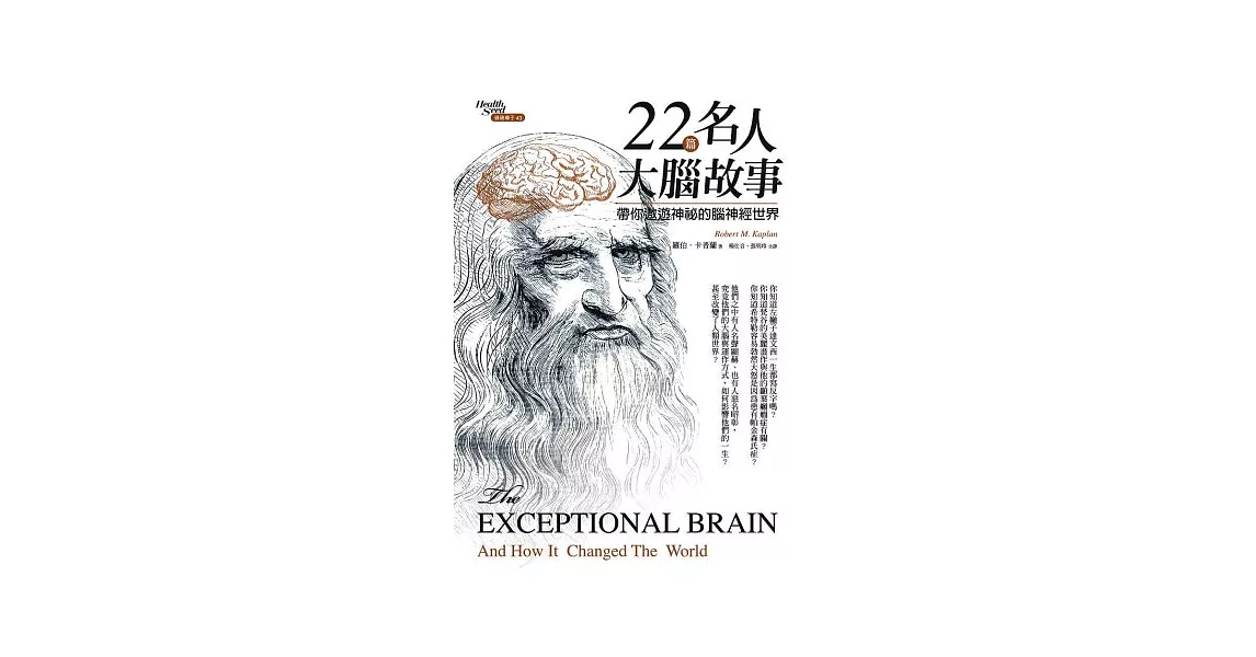 22篇名人大腦故事，帶你遨遊神祕的腦神經世界 | 拾書所