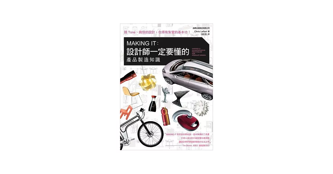 MAKING IT：設計師一定要懂的產品製造知識 | 拾書所